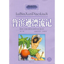 中外文学经典系列丛书:鲁滨逊漂流记(青少版)(最新版)