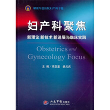 妇产科聚焦：新理论新技术新进展与临床实践