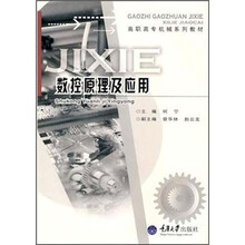 高职高专机械系列教材：数控原理及应用