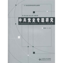 21世纪高等学校研究生教材·中共党史专业系列教材：中共党史专题研究