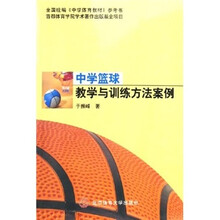 中学蓝球教学与训练方法案例