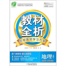 金四导教材全析：地理（必修1）（国标人教版）（含答案）