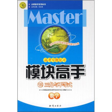 模块高手:数学(三角与不等式高考专题复习)