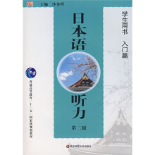 普通高等教育“十一五”国家级规划教材:日本语听力入门篇(学生用书)(附VCD光盘1张)