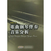 歌曲钢琴伴奏音乐分析