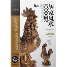 装潢世界3：居家风水1000问