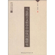 马克思主义哲学中国化问题研究