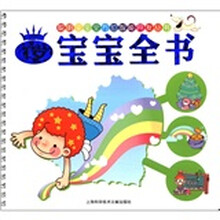 聪明宝宝全书：1岁宝宝全书
