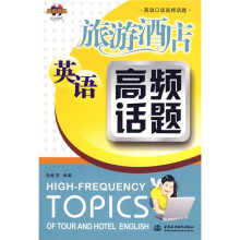 英语口语高频话题：旅游酒店英语高频话题（附光盘1张）