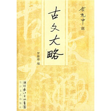 古文大略