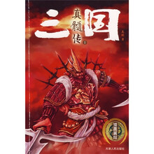 三国真髓传1:雏鹰展翅