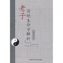 老子传统生命学解析