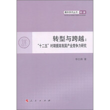 青年学术丛书·经济·转型与跨越：“十二五”时期提高我国产业竞争力研究