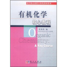 化学核心教程立体化教材系列：有机化学核心教程