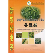 农副产品综合利用和深加工技术(谷豆类)