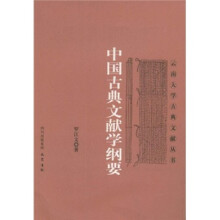中国古典文献学纲要