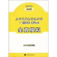 全国计算机等级考试一级MS Office全真模拟(2011年最新版)