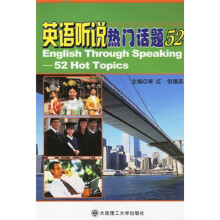 英语听说热门话题52(附光盘)