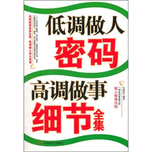 低调做人密码 高调做事细节全集