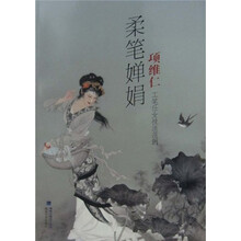 柔笔婵娟：项维仁工笔仕女技法范例