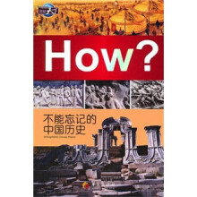 不能忘记的中国历史