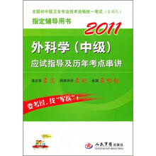 2011外科学（中级）应试指导及历年考点串讲（第3版）