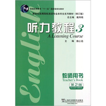 听力教程(3教师用书第2版新世纪高等院校英语专业本科生系列教材修订版)