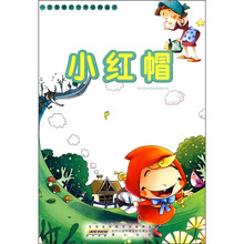 一定要看的世界经典童话:小红帽