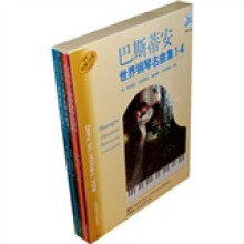 巴斯蒂安世界钢琴名曲集（1-4）（套装共4册）（附CD光盘6张）
