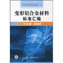 变形铝合金材料标准汇编：方法卷2008