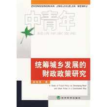 统筹城乡发展的财政政策研究