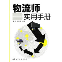 物流师实用手册