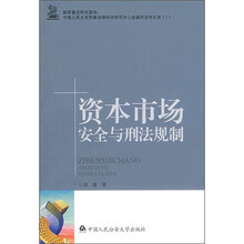 资本市场安全与刑法规制