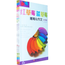 红草莓蓝草莓随笔化作文:6年级(上下)(小学版)