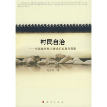 村民自治：中国基层民主建设的实践与探索