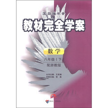 王后雄学案·教材完全学案:数学(8年级下)(配浙教版)