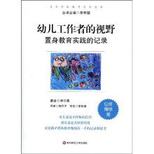 幼儿工作者的视野(置身教育实践的记录)