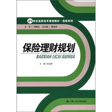 21世纪高职高专规划教材·保险系列:保险理财规划