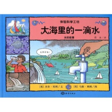 大海里的一滴水：水的故事