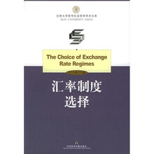 汇率制度选择