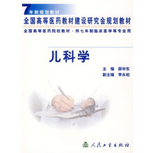全国高等医药院校教材:儿科学(供七年制临床医学等专业用)