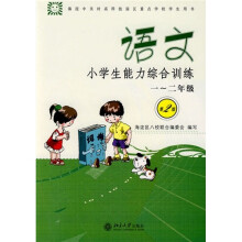 小学生能力综合训练:1-2年级语文(第2版)
