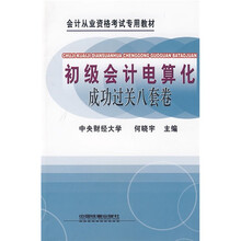 会计从业资格考试专用教材：初级会计电算化成功过关八套卷