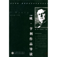 欧·亨利作品导读