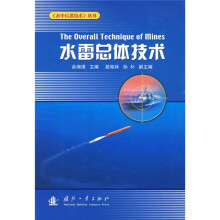 水雷总体技术