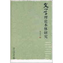 文学理论本体研究