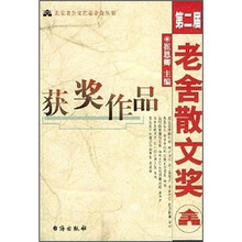 第二届老舍散文奖获奖作品