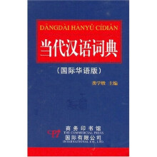 当代汉语词典（国际华语版）