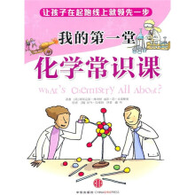 我的第一堂化学常识课