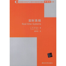 信息技术和电气工程不科国际知名教材中译本系列:实时系统